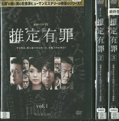 【中古】《バーゲン30》連続ドラマW 推定有罪 全3巻セット s8328【レンタル専用DVD】