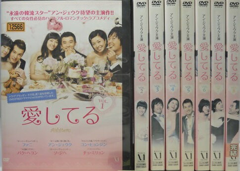 【中古】愛してる 全8巻セット s3585【レンタル専用DVD】