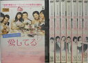 【中古】《ケースなし》愛してる 全8巻セット s3585【レンタル専用DVD】
