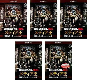 【中古】《ケースなし》メディア王〜華麗なる一族〜 シーズン1 全5巻セット s26465【レンタル専用DVD】