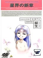 【中古】《ケースなし》星界の断章 誕生【訳あり】b52546【レンタル専用DVD】