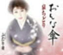 【中古】おんな傘 / 泉ちどり c14652【中古CDS】