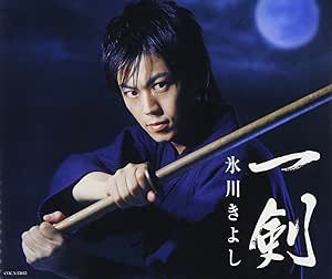 【中古】一剣 / 氷川きよし c14660【中古CDS】