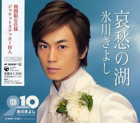 メール便：可規格番号：coca16174JANコード：4988001000105【商品説明】演歌のさらなる探求を続ける氷川きよしの14枚目となるシングル。男気あふれる前作から一転した歌謡曲調の作品で、愛する人を失った心の叫びを哀愁を帯びたワルツで聴かせてくれる。 曲目リスト 01:哀愁の湖 02:夕顔の女 03:哀愁の湖（半音下カラオケ） 04:哀愁の湖（半音下カラオケガイド・メロ入り） 05:哀愁の湖（半音下オリジナル・カラオケ） 06:哀愁の湖（半音下げオリジナル・カラオケ ガイドメロ入り） ※商品画像はイメージです。特典・帯などにつきましては、記載していないものについては保証をしておりません。【商品説明】 こちらの商品は中古品となっております。 お間違えのないようにお願いします。 記載のない特典につきましては封入の保証はしておりません。 必要である場合は、事前のお問合せをお願いいたします。 購入後の特典不備による返品・交換は対応いたしかねます。