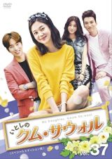 【中古】《ケースなし》いとしのクム・サウォル スペシャルエディション版 vol.37 b52239【レンタル専..