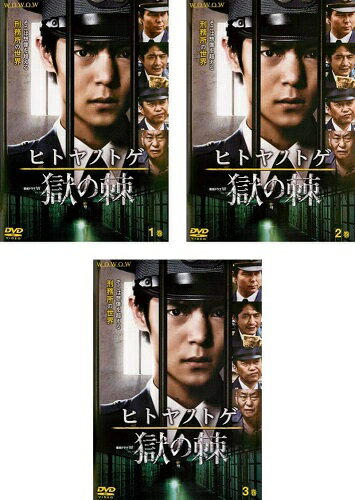 【中古】ヒトヤノトゲ 獄の棘 全3巻セット s20726【レンタル専用DVD】