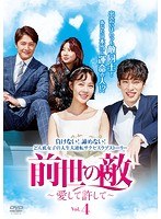 【中古】《ケースなし》前世の敵〜愛して許して〜 Vol.4 b52076【レンタル専用DVD】