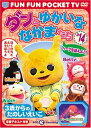 【中古】FUN FUN POCKET TV ダンとゆかいななかまたち 3歳からのたのしいえいご 14 ハーブを植えよう! a1962【中古DVD】