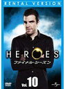 【中古】《ケースなし》HEROES ファイナル・シーズン Vol.10 b52392【レンタル専用DVD】