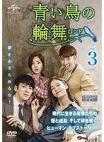 【中古】《ケースなし》青い鳥の輪舞 ロンド Vol.3 b60112【レンタル専用DVD】