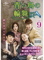 【中古】《ケースなし》青い鳥の輪舞 ロンド Vol.9【訳あり】b60118【レンタル専用DVD】