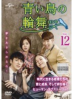 【中古】《ケースなし》青い鳥の輪舞 ロンド Vol.12 b60121【レンタル専用DVD】