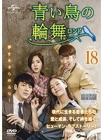 【中古】《ケースなし》青い鳥の輪舞 ロンド Vol.18 b60127【レンタル専用DVD】