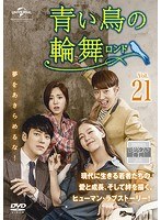 【中古】《ケースなし》青い鳥の輪舞 ロンド Vol.21 b60130【レンタル専用DVD】