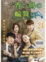 【中古】《ケースなし》青い鳥の輪舞 ロンド Vol.24 b60133【レンタル専用DVD】