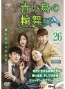 【中古】《ケースなし》青い鳥の輪舞 ロンド Vol.26 b60135【レンタル専用DVD】
