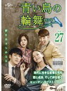【中古】《ケースなし》青い鳥の輪舞 ロンド Vol.27 b60136【レンタル専用DVD】