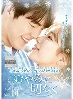 【中古】《ケースなし》むやみに切なく Vol.14 b60173【レンタル専用DVD】