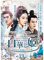 メール便：可規格番号：gnbr-6887JANコード：4988102867492キャスト：チャン・シュエイン アーリフ・リー ジン・チャオ レオ・ロー 監督：リー・フイジュー 字幕：日本語字幕 音声：中国語 【商品説明】『王女未央-BIOU-』の監督＆脚本家コンビによるドラマティック・ラブ史劇第13巻。突然すべての記憶を失った美しき姫・容楽と、容楽の兄で西啓の皇帝・容斉、北臨の皇子・無憂、北臨の将軍・傅ちゅうが織り成す愛と宿命を描く。第25話と第26話を収録。【商品説明】 こちらの商品はレンタル店で使用していた中古品となっております。 お間違えのないようにお願いします。研磨・クリーニング・起動確認後、緩衝材で保護して発送致します。経年劣化によるジャケットの日焼けやレンタル店で繰り返し使用されていた際に生じた、傷み、破れ、汚れ、切れ、シールの剥がれ痕、またはディスク盤面に目に見えるキズ、印字面の剥がれ、ディスク中央のリング部分にヒビなどがあります。(※映像やプレーヤーの動作には支障ありません) 記載のない特典につきましては封入の保証はしておりません。上記の記載の件についてのクレームはお受けできませんのでご理解ください。