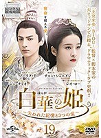 【中古】《ケースなし》白華の姫 失われた記憶と3つの愛 Vol.19 b52581【レンタル専用DVD】 【中古】《ケースなし》白華の姫 失われた記憶と3つの愛 Vol.19 b52581【レンタル専用DVD】