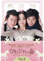 Rakuten - 【中古】《ケースなし》タルジャの春 インターナショナル・ヴァージョン Vol.3 b60073【レンタル専用DVD】