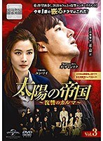 【中古】《ケースなし》太陽の帝国〜復讐のカルマ〜 Vol.3 b60184 【レンタル専用DVD】
