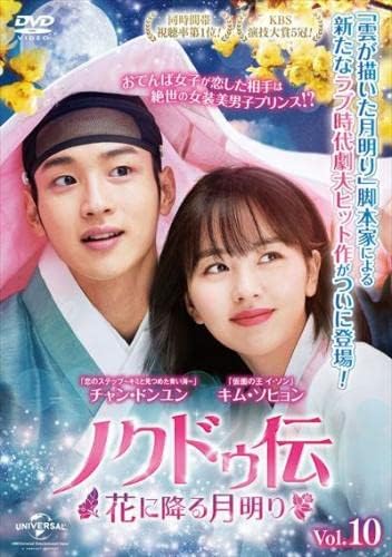 メール便：可規格番号：gnbr-8807JANコード：4988102892692キャスト：チャン・ドンユン キム・ソヒョン カン・テオ チョン・ジュノ 監督：---- 字幕：日本語字幕 音声：ステレオ／韓国語 【商品説明】『恋のステップ〜キミと見つめた青い海〜』のチャン・ドンユンと『仮面の王 イ・ソン』のキム・ソヒョン共演による王宮ラブコメディ第10巻。女装して男子禁制の村に潜入した青年と、男勝りな妓生見習いの運命の恋を描く。第19話と第20話を収録。【商品説明】 こちらの商品はレンタル店で使用していた中古品となっております。 お間違えのないようにお願いします。研磨・クリーニング・起動確認後、緩衝材で保護して発送致します。経年劣化によるジャケットの日焼けやレンタル店で繰り返し使用されていた際に生じた、傷み、破れ、汚れ、切れ、シールの剥がれ痕、またはディスク盤面に目に見えるキズ、印字面の剥がれ、ディスク中央のリング部分にヒビなどがあります。(※映像やプレーヤーの動作には支障ありません) 記載のない特典につきましては封入の保証はしておりません。上記の記載の件についてのクレームはお受けできませんのでご理解ください。