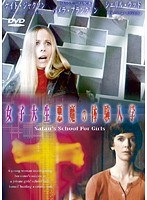 【中古】《ケースなし》■女子大生悪魔の体験入学 b49908 j68【レンタル専用DVD】...