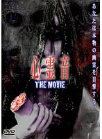 【中古】《ケースなし》■心霊音 THE MOVIE b49861 j64【レンタル専用DVD】