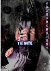 【中古】■心霊音 THE MOVIE b49861 j64【レンタル専用DVD】