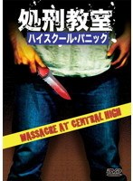 【中古】《ケースなし》■処刑教室 ハイスクール・パニック b49897 j67【レンタル専用DVD】