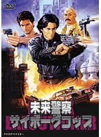 【中古】《ケースなし》■未来警察サイボーグコップ b49963 j69【レンタル専用DVD】