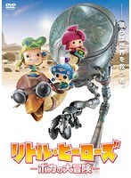 【中古】《ケースなし》リトル・ヒーローズ ボカの大冒険 b60169【レンタル専用DVD】
