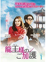 【中古】龍王 ヨンワン 様のご加護 vol.1 b52195【レンタル専用DVD】