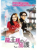 【中古】龍王 ヨンワン 様のご加護 vol.4 b52198【レンタル専用DVD】