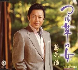 Rakuten - 【中古】つゆ草の女 / 藤原浩 c14672【中古CDS】