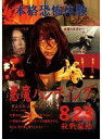 【中古】《ケースなし》■悪魔ハンティング b49862 j64【レンタル専用DVD】