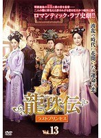 Rakuten - 【中古】《ケースなし》龍珠伝 ラストプリンセス 13 b51945【レンタル専用DVD】