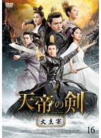 【中古】《ケースなし》天帝の剣〜大主宰〜 16 b60205 【レンタル専用DVD】