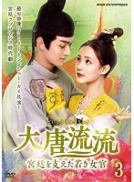 【中古】《ケースなし》大唐流流〜宮廷を支えた若き女官〜 Vol.3 b60195【レンタル専用DVD】