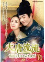 【中古】《ケースなし》大唐流流〜宮廷を支えた若き女官〜 Vol.10 b60198【レンタル専用DVD】