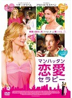 【中古】《ケースなし》■マンハッタン恋愛セラピー b49962 j69【レンタル専用DVD】