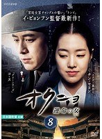 【中古】《ケースなし》オクニョ 運命の女(ひと) Vol.8 b51960【レンタル専用DVD】