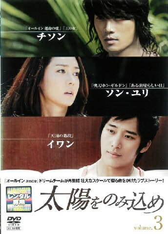 【中古】《ケースなし》太陽をのみ込め Vol.3 b39600【レンタル専用DVD】 【中古】《ケースなし》太陽をのみ込め Vol.3 b39600【レンタル専用DVD】