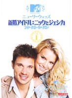 【中古】《ケースなし》ニューリーウェッズ 新婚アイドル:ニックとジェシカ ファースト・シーズン Vol.1 b52364【レンタル専用DVD】