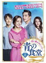 【中古】《ケースなし》青の食堂 愛と輝きのレシピ Vol.6 b45587【レンタル専用DVD】