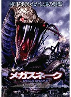 【中古】《ケースなし》■メガスネーク b49914 j68【レンタル専用DVD】