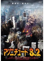 メール便：可規格番号：thd-19181JANコード：4982509319189キャスト：キップ・チャップマン サイモン・フェリー ニック・ダンバー タンガロア・エミール 監督：トーマス・ロビン ブレンダン・ドノバン 字幕：日本語字幕／デカ字幕 音声：ステレオ／オリジナル／ドルビーデジタル／英／日本語吹替 【商品説明】未曾有の大地震による恐怖を描いたディザスターパニック。普段と変わりない日常が流れる街でマグニチュード8.2の大地震が発生。大地は裂け、ビルは倒壊し、平穏だった街は人々が逃げ惑う地獄絵図と化す。さらに壊滅状態に陥った街を二次災害が襲い…。【商品説明】 こちらの商品はレンタル店で使用していた中古品となっております。 お間違えのないようにお願いします。研磨・クリーニング・起動確認後、緩衝材で保護して発送致します。経年劣化によるジャケットの日焼けやレンタル店で繰り返し使用されていた際に生じた、傷み、破れ、汚れ、切れ、シールの剥がれ痕、またはディスク盤面に目に見えるキズ、印字面の剥がれ、ディスク中央のリング部分にヒビなどがあります。(※映像やプレーヤーの動作には支障ありません) 記載のない特典につきましては封入の保証はしておりません。上記の記載の件についてのクレームはお受けできませんのでご理解ください。