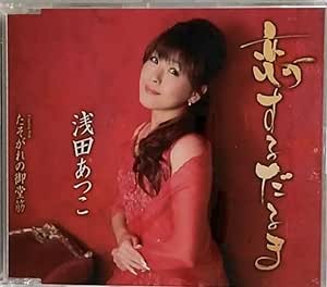 【中古】恋するだるま / 浅田あつこ c14875【中古CDS】