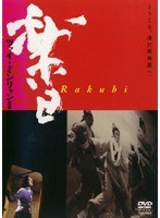 【中古】《ケースなし》■楽日 b49849 j64【レンタル専用DVD】